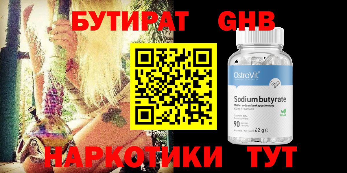 Бутират жидкий экстази Майский