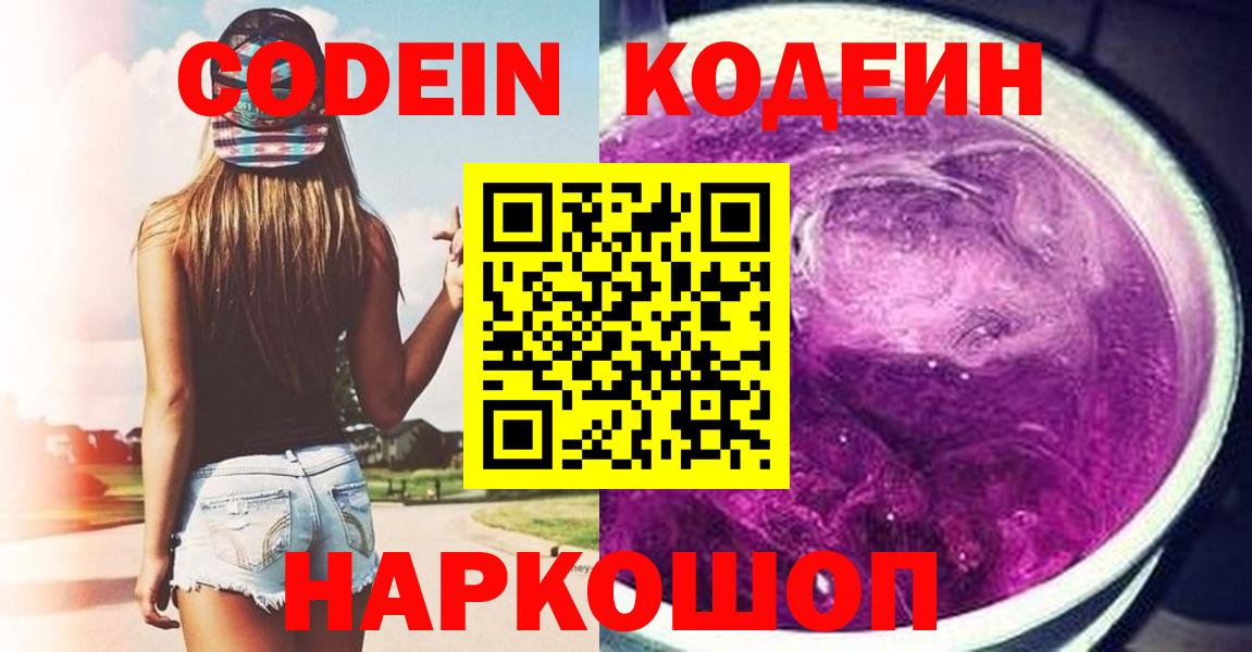 Codein напиток Lean (лин)  Кодеиновый сироп Lean Purple Drank  Майский  Вход с VPN 